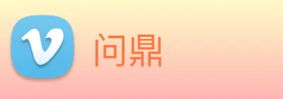 问鼎 logo